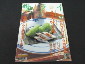 本 No1 02571 サライ 2001年5月3日号 辛口の味土産 明治神宮の杜で自然観察 ロダンが愛した「江戸絵」サライインタビュー丹阿