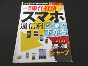 本 No1 02572 週刊東洋経済 2012年9月1日号 スマホの賢い使い方9対策 スマホ通信料ここまで下がる 緊急特集 崖っ縁! シャープ