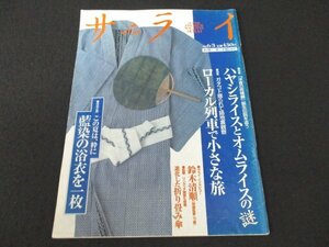 本 No1 02568 サライ 1999年6月3日号 ハヤシライスとオムライスの謎 ローカル列車で小さな旅 この夏は、粋に藍染の浴衣を一枚 鈴木清順