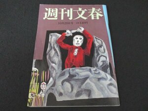 本 No1 02592 週刊文春 2021年10月28日号 斉藤慶子 香川照之 新居浜親子 東畑開人 ブレイディみかこ 牧瀬里穂 佐々木朗希 みうらじゅん