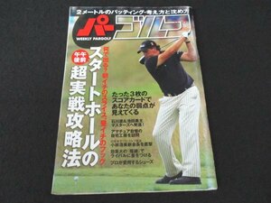 本 No1 02594 週刊パーゴルフ 2011年3月8日号 朝スライス 昼フック 脱自己流! クラブクリーニング 石川遼 池田勇太 植田浩史 パッティング