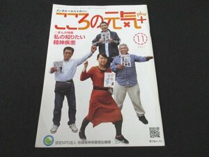 本 No1 02599 メンタルヘルスマガジン こころの元気＋ 2021年11月号 まんが特集 私の知りたい精神疾患 会話恐怖症 摂食障害 解離性障害