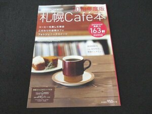 本 No1 02585 札幌Cafe本 2018年度版 2018年2月25日 パンカフェ ごはんカフェ スイーツカフェ フォトジェニックスイーツ レトロカフェ 喫茶