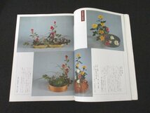 本 No1 02611 小原流挿花 1979年10月号 月例研究会 花暮らし 大沼国定公園 パトロン 日本美術史 十六無三四 いけばな技法 芸術ジャーナル_画像3