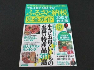 本 No1 02606 やれば誰でも得をする! ふるさと納税完全ガイド 2015年秋冬版 2015年9月7日 本当にお得&いいもの至高の特産品311選