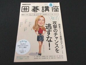 本 No1 02617 NHK 囲碁講座 2017年8月号 初段へのスタート 小山竜吾 囲碁ワードで基礎力アップ 攻撃のチャンスを逃すな! 受けに手抜き