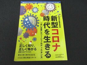 本 No1 02648 HO 2020年9月号増刊 特集 正しく知り、正しく怖がる 新型コロナウイルス 変わりゆく時代を生きる 頼れる病院実力ドクター