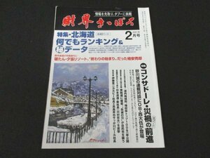 本 No1 02634 財界さっぽろ 2021年2月号 特集・北海道何でもランキング&秘データ コンサドーレ・災禍の前進 野々村芳和社長インタビュー