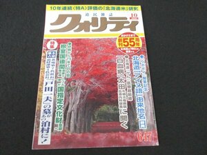 本 No1 02662 道民雑誌 クォリティ 2020年10月号 特集 本誌独占 北電第7代社長・道経連第4代会長「戸田一夫」の墓があの泊村にあった!