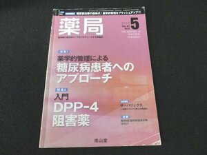 本 No1 02659 薬局 2010年5月号 薬学的管理による糖尿病患者へのアプローチ DPP-4阻害薬 アドヒアランス向上のための薬学的管理 インスリン