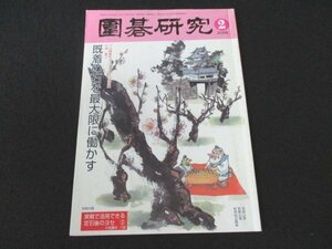 本 No1 02676 囲碁研究 2008年2月号 依田流形勢判断 捨て石の極意 置碁では石数の比率が黒有利の序盤で攻めること コウは護り、連打で十分