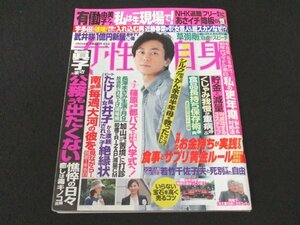 本 No1 02772 女性自身 2018年4月10日号 世界のお金持ちが実践する「食事とサプリ」黄金ルール健康体質を作る新療法 長澤まさみ主演の月9