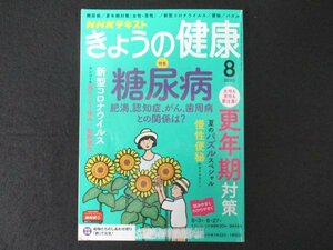 本 No1 02701 NHK きょうの健康 2020年8月号 糖尿病 肥満、認知症、がん、歯周病との関係は？ 女性も男性も要注意! 更年期対策 慢性便秘