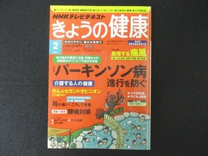 本 No1 02702 NHKテレビテキスト きょうの健康 2014年2月号［特集］パーキンソン病進行を防ぐ がんおセカンドオピニオンどう受ける?