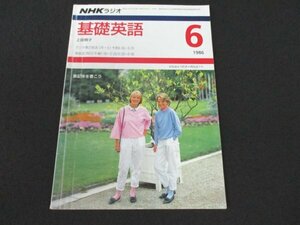 本 No1 02713 NHKラジオ 基礎英語 1986年6月号 筆記体を書こう 33 Do you have a sister? 34 You have fourteen. 35 Are you an American?