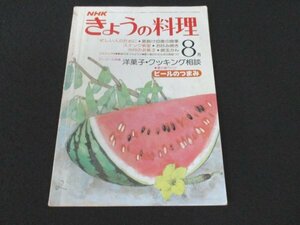 本 No1 02720 NHKきょうの料理 昭和53年8月号 アンコール特集 洋菓子・クッキング相談 忙しい人のために 夏負け回復の食事 スナック教室