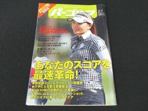 本 No1 02741 週刊パーゴルフ 2012年2月7日号 あなたのスコアを最速革命! ラウンドテストで効果を実証 あったかゴルフの最終兵器はこれ!