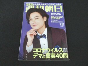 本 No1 02744 週刊朝日 2020年2月28日号 新型肺炎、風邪に効かない抗生物質 コロナウイルス徹底検証デマと真実40問 名物コラム 追悼「野村