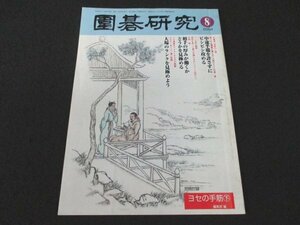 本 No1 02756 囲碁研究 2004年8月号 古今の名勝負 アマプロ対局 憶せず戦う 中途半端を許さずにビシビシ攻める キリチガイ戦法 棋力アップ