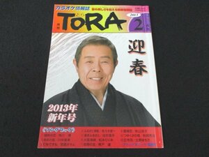 本 No1 02758 月刊TORA とら 2013年2月号 北島三郎 角川博 川中美幸 宮路オサム 佐々木新一 成世昌平 松永ひとみ 青戸建 秋山涼子 秋岡秀治