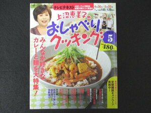 本 No1 02790 上沼恵美子のおしゃべりクッキング 2012年5月号 みんなが好きなカレーと麺を大特集! おうちで簡単スイーツ! パティシエの味