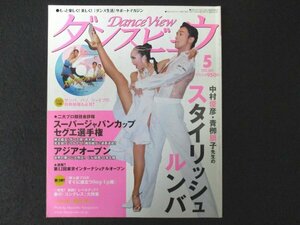 本 No1 02798 Dance View ダンスビュウ 2010年5月号 中邑俊彦・青柳朋子先生のスタイリッシュ・ルンバ スーパージャパンカップセグエ選手権