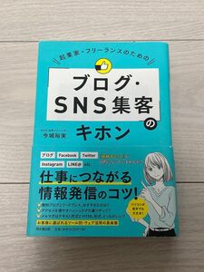 起業家・フリーランスのための「ブログ・ＳＮＳ集客」のキホン （ＤＯ　ＢＯＯＫＳ） 今城裕実／著