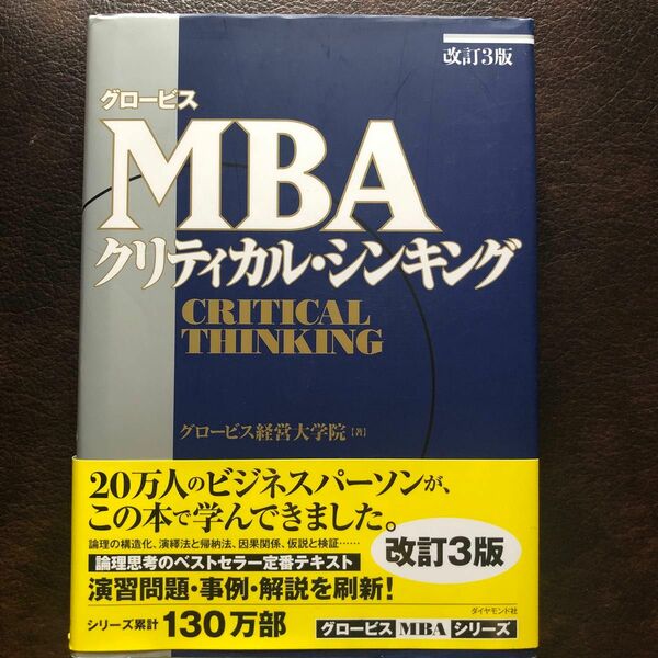 グロービス　MBAクリティカル・シンキング