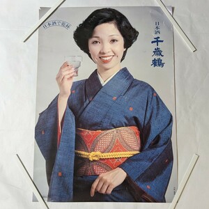 昭和レトロ 当時物 千歳鶴 沢田雅美 販促ポスター B2サイズ 51.5cm×72.8cm 日本清酒株式会社 日本酒 美人女優 アンティーク コレクション