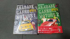 小学館　ビッグコミックス　田中むねよし　赤羽がんこモータース　１巻、２巻　初版