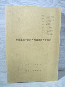 ◆鉄道施設の設計・検査業務の手引き 平成27年 東京工事事務所