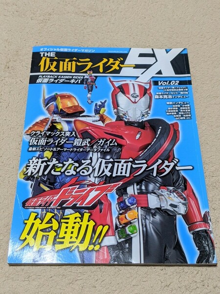 【即決・送料無料】 THE仮面ライダーEX VOL.2: オフィシャル仮面ライダーマガジン (てれびくんデラックス) 小学館 鎧武 佐野岳 本 