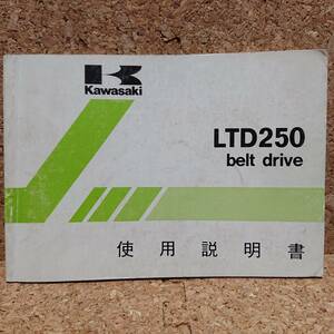 ※説明書のみ カワサキ LTD250 belt drive (Z250-W2) 使用説明書 ベルトドライブ