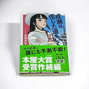 【未読品】成瀬は信じた道をいく 宮島未奈／著 8刷版