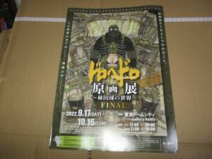 チラシ　林田球　ドロヘドロ　原画展　東京ドームシティ　dorohedoro　Q Hayashida