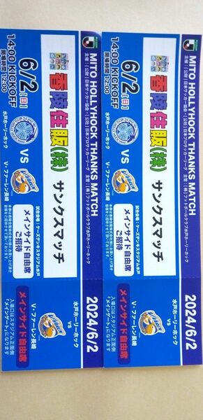 水戸ホーリーホック6月2日Vファーレン長崎チケット　ケーズデンキスタジアム水戸14時キックオフ