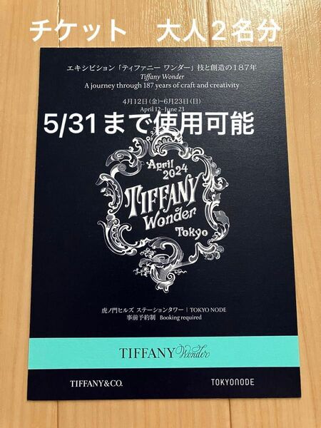 ティファニー　TIFFANY エキシビジョン　ワンダー展　2名分　チケット