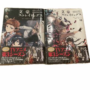 シュリンク付き　未読品　文豪ストレイドッグス　11 １５ （角川コミックス・エース） 朝霧カフカ／原作　春河３５／漫画