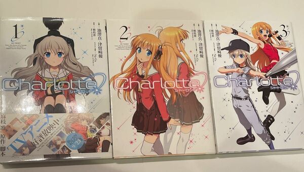 Ｃｈａｒｌｏｔｔｅ　1〜３ 池澤真／作画　津留崎優／作画　麻枝准／原作　Ｎａ‐Ｇａ／キャラクター原案