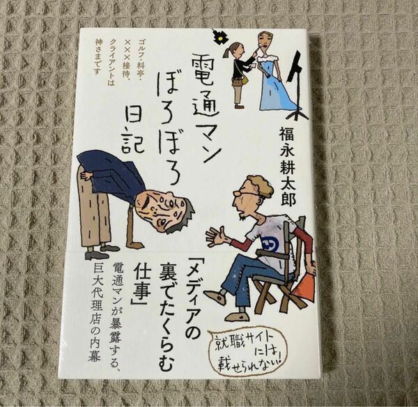 電通マンぼろぼろ日記　ゴルフ・料亭・×××接待、クライアントは神さまです 福永耕太郎／著