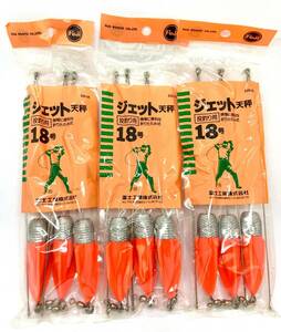 ジェット天秤 キング天秤 投げ釣り おもり 18号 まとめて 3個セット 計9個 送料無料 キス カレイ