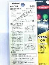 新品 National ナショナル リチウム電気ウキ 93号 BF-093 適合オモリ 大 まとめて２個 送料無料_画像2