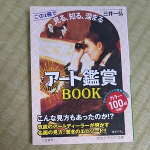 アート鑑賞ＢＯＯＫ　この１冊で《見る、知る、深まる》 （知的生きかた文庫　み３１－１） 三井一弘／著