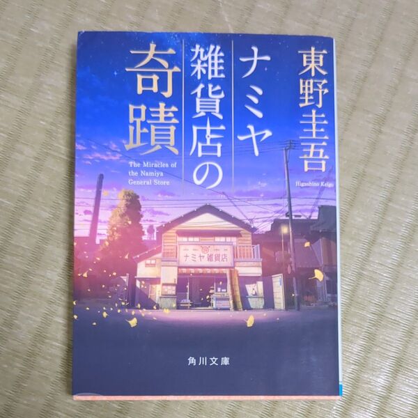 ナミヤ雑貨店の奇蹟 (角川文庫 ひ16-9) 東野圭吾/〔著〕