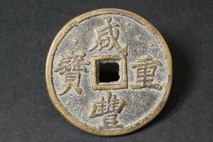 (870)希少!中国古銭 清代 咸豊重宝◆真正品◆背 二十 直径約41.9mm 約25.07g 咸豊重寶 穴銭 清朝銭 貨幣 状態良好