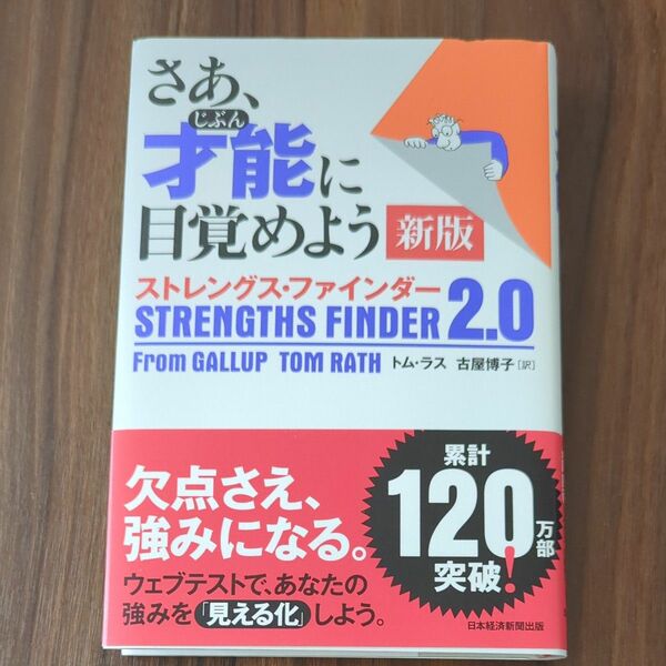 さあ、才能（じぶん）に目覚めよう　ストレングス・ファインダー２．０ （新版） トム・ラス／著　古屋博子／訳