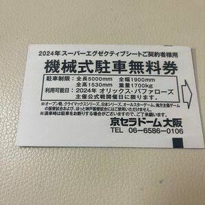 京セラドーム大阪 オリックス・バファローズ公式戦 機械式駐車無料券