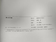 建築現場実務大系 衛生設備 1980.6 初版第1刷 井上書院/給水設備/排水設備/給油設備/消火設備/厨房設備/ごみ焼き設備/選択設備/B3229567_画像3