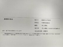 建築現場実務大系 透視図の技法 1980.6 初版第1刷 井上書院/図法/描法/平行透視図法/陰影透視図法/トリミングの原則/構図と焦点/B3229576_画像3