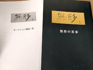 無形の茶事 2006.2 青山知架夫 古裂會/志野/織部/黄瀬戸/黒古唐津/古備前/古萩/須恵器/高麗茶碗/茶道/花生/徳利/作品集/図録/B3229836